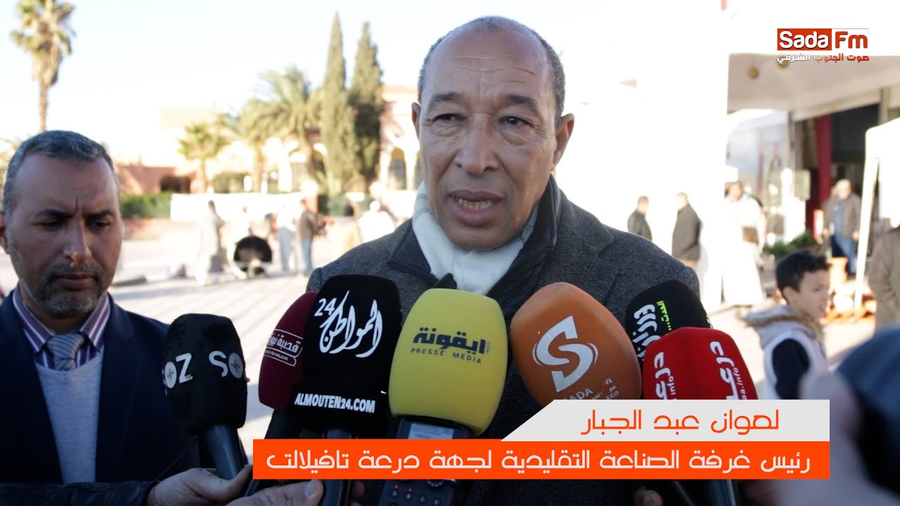 تصريح رئيس غرفة الصناعة التقليدية لجهة درعة تافيلالت للمنابر الاعلامية بشان المعرض الاقليمي للصناعة