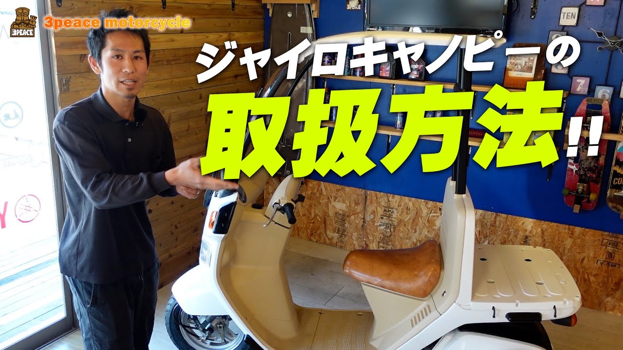 ジャイロキャノピーの取扱方法（納車説明）byスリーピース（3peace）