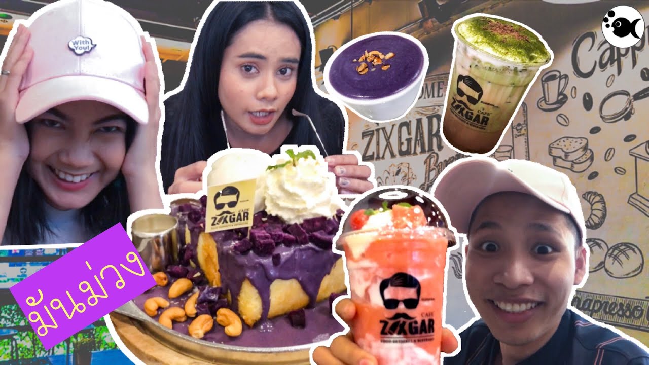ZIXGAR CAFE' | ไปกินอะไรม่วงๆ | เที่ยวบุรีรัมย์ไปกับDOMEYFISH