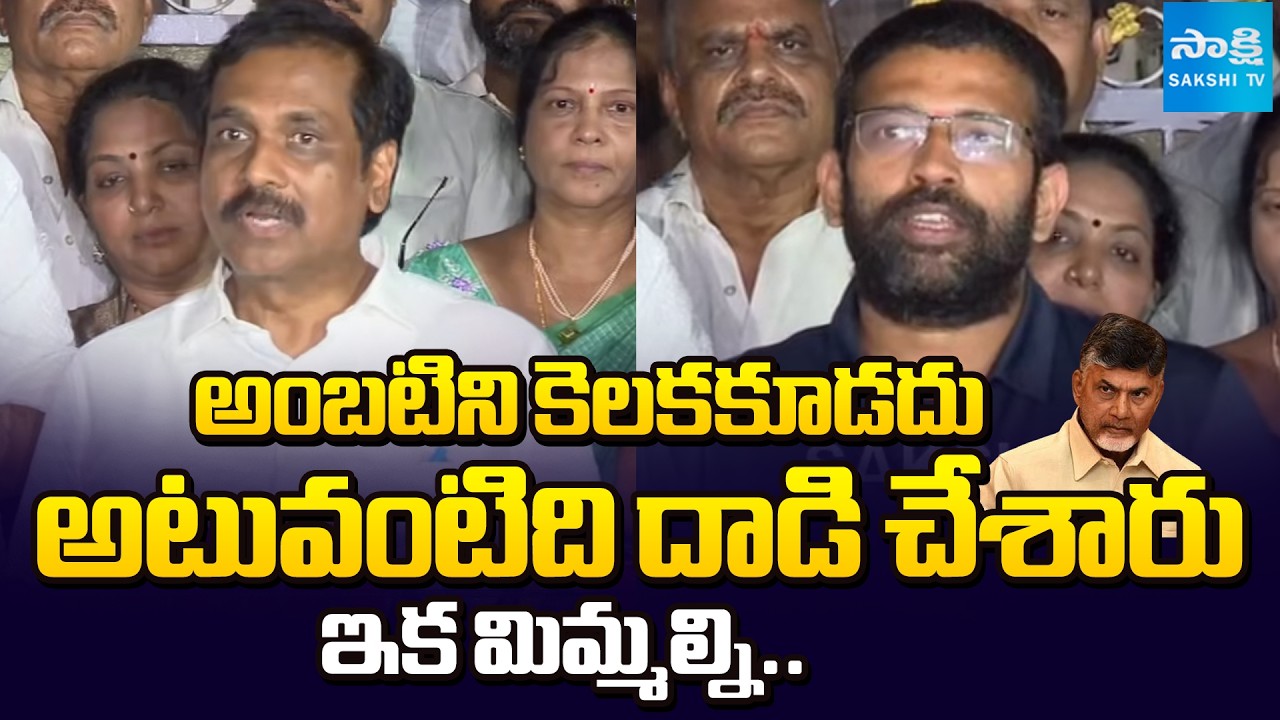 Kurasala Kannababu and Jakkampudi Raja Warning to Chandrababu Govt | Ambati Rambabu Issue | SakshiTV