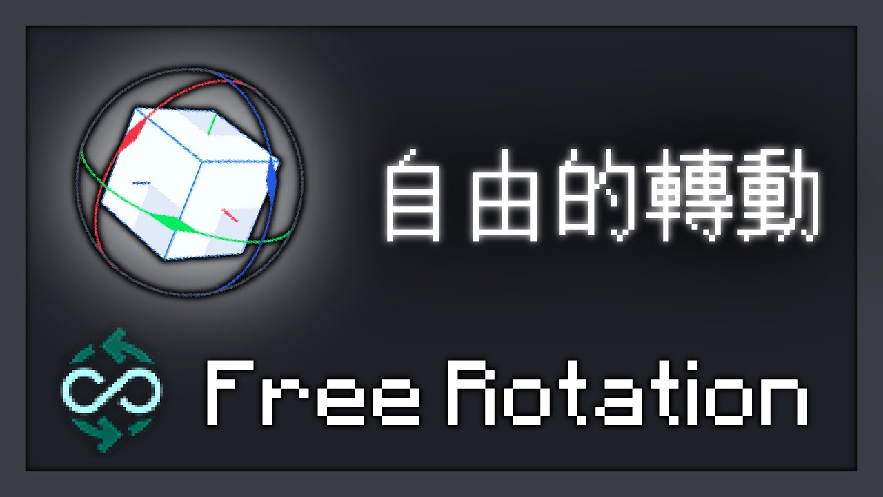 Minecraft 自由轉動的模型!! 材質包教學