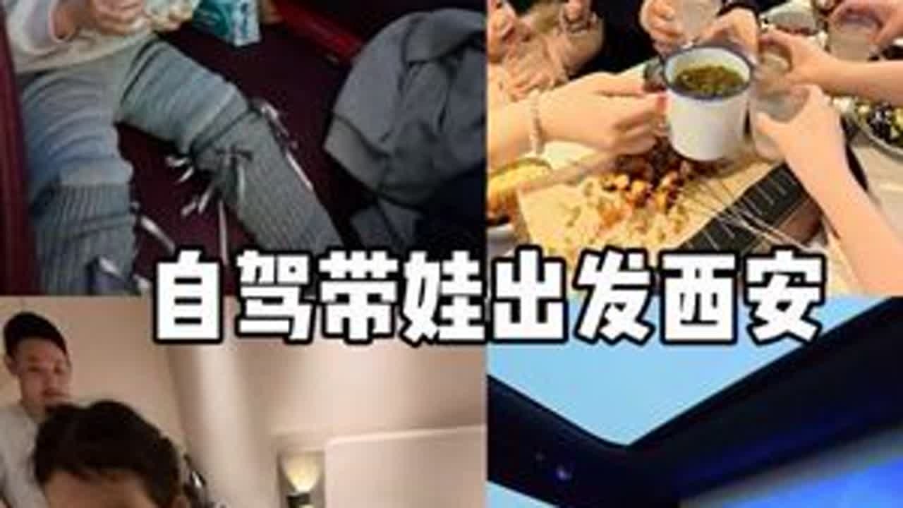 全家出动郑州自驾出发成都旅行了 今天先到了西安落脚 #带娃vlog #第一视角 #全职妈妈 #带娃出行 #花姐红颜饮