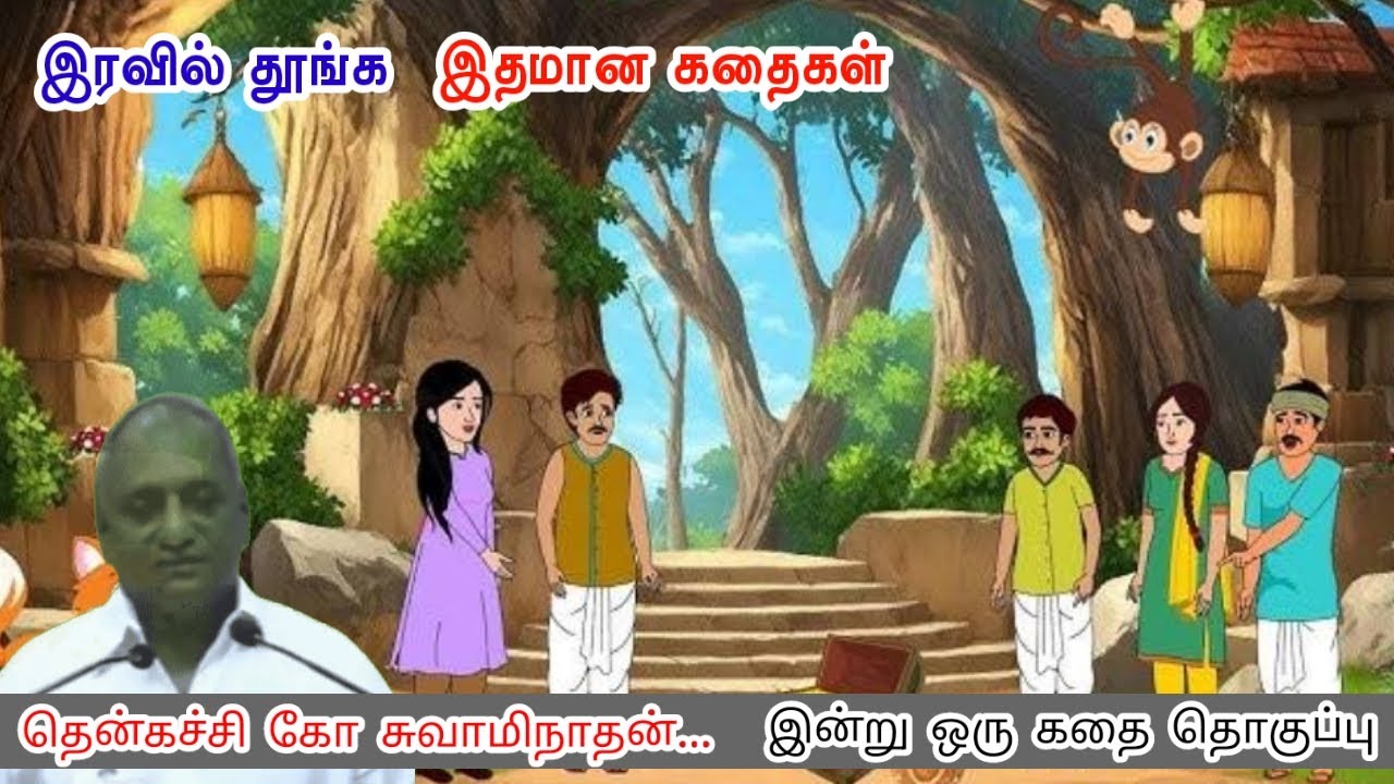 ⭐ உன் உறக்கம் விண்மீன்களை போல பிரகாசிக்கட்டும் | இன்று ஒரு தகவல் | Thenkachi Ko Swaminathan Stories