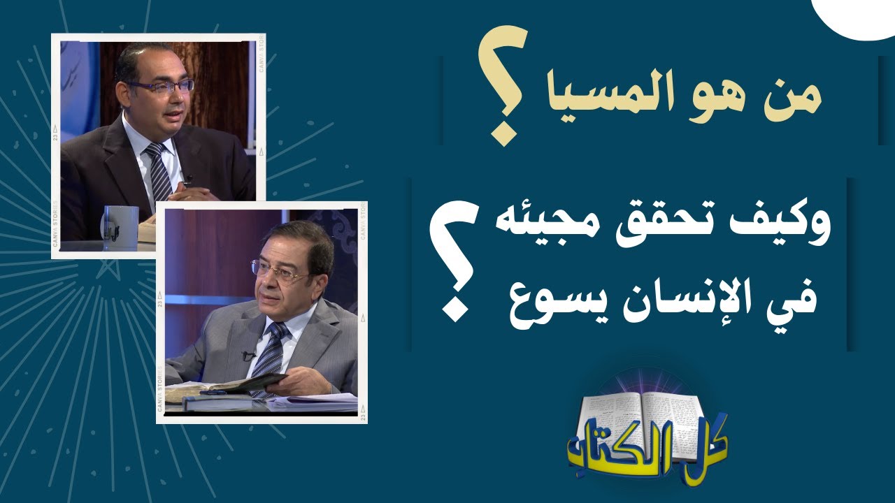 من هو المسيا وكيف تحقق مجيئه في الإنسان يسوع؟ | برنامج كل الكتاب - الأخ عياد ظريف - الأخ يوسف رياض
