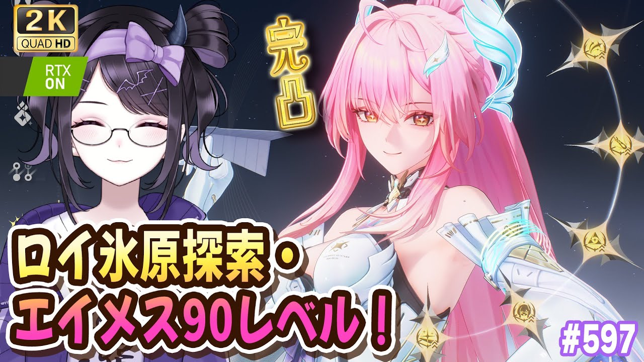 【#鳴潮】 完凸エイメス90育成しながらロイ氷原探索！！(マップネタバレあります) / 2K1440p #597 #ぶいきゃす杯 #PR  【#Vtuber Yomi】