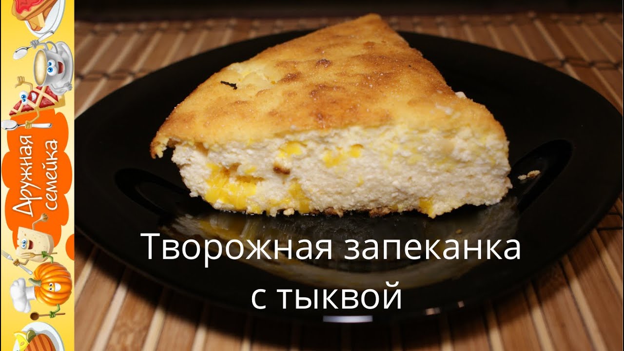 Творожная запеканка с тыквой нежная сочная