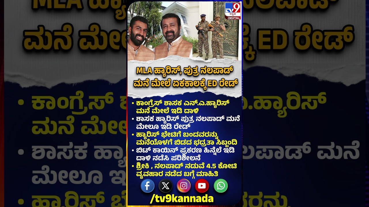 N A Harris house ED raid: ಶಾಸಕ ಹ್ಯಾರಿಸ್ ಮತ್ತು ಮಗ ನಲಪಾಡ್ ಮನೆ ಮೇಲೆ ಇಡಿ ದಾಳಿ | #TV9D
