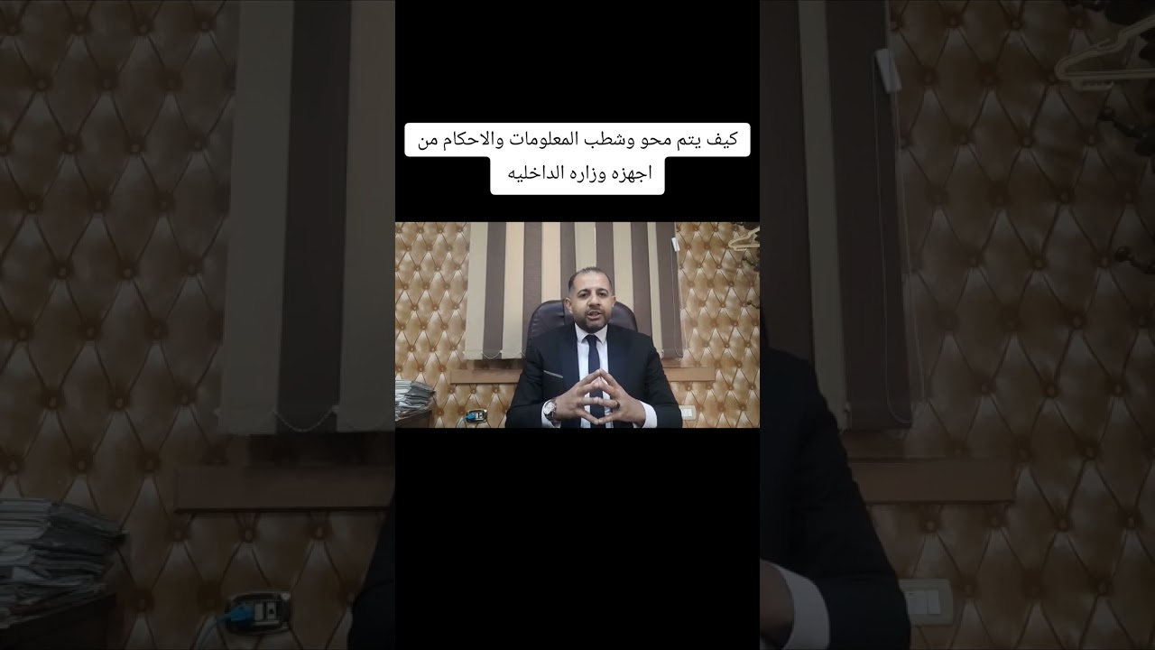 كيف يتم محو وشطب المعلومات والأحكام من على اجهزه وزارة الداخلية