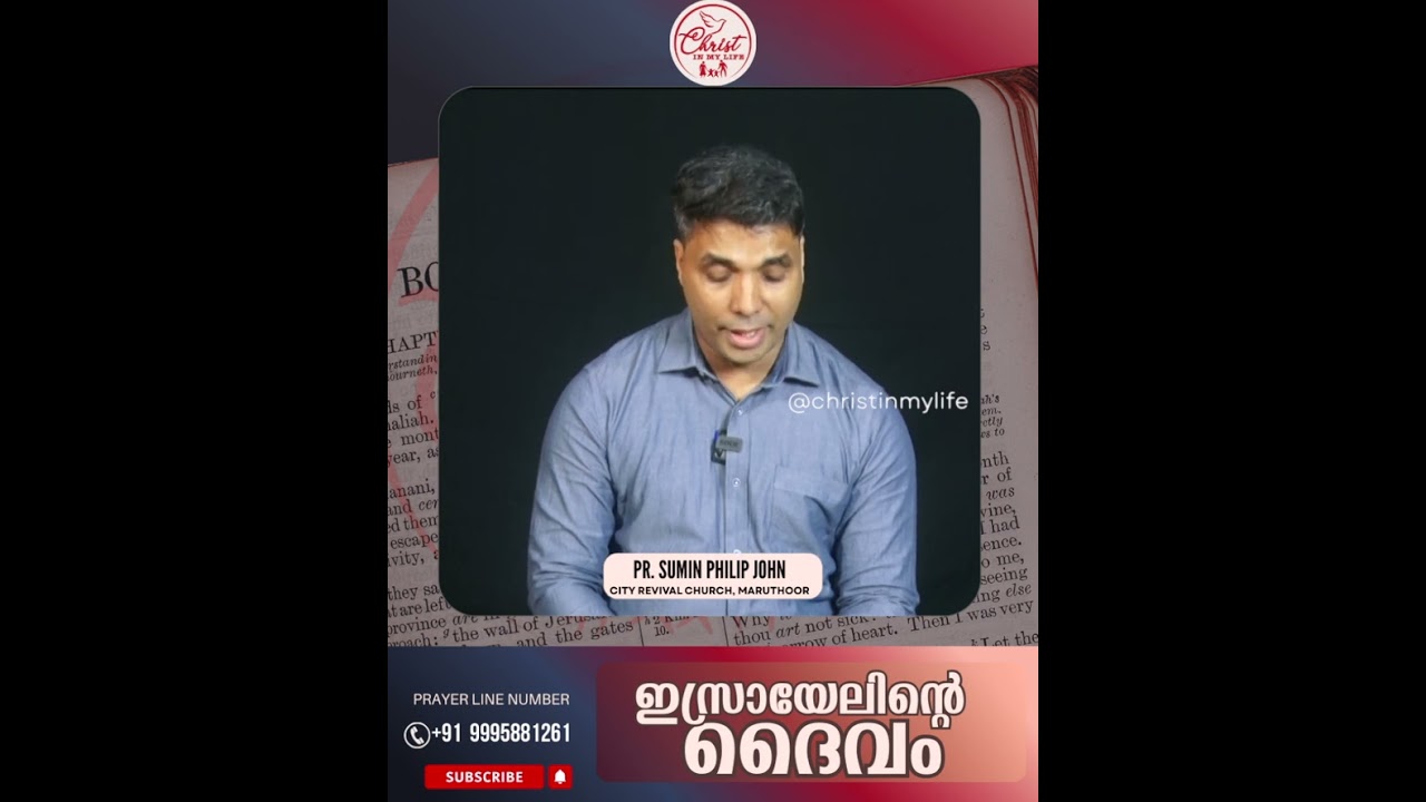 ഇസ്രായേലിന്റെ ദൈവംI God of Israel I  Christian Malayalam  short Message | Pr. Sumin Philip John