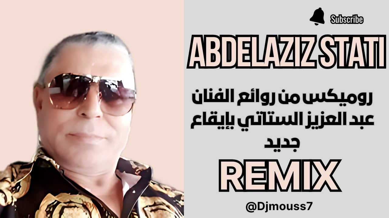 Abdelaziz Stati \ #REMIX2024 \ CHHAL GALOU \عبد العزيز الستاتي  روميكس رائع بإيقاع جديد