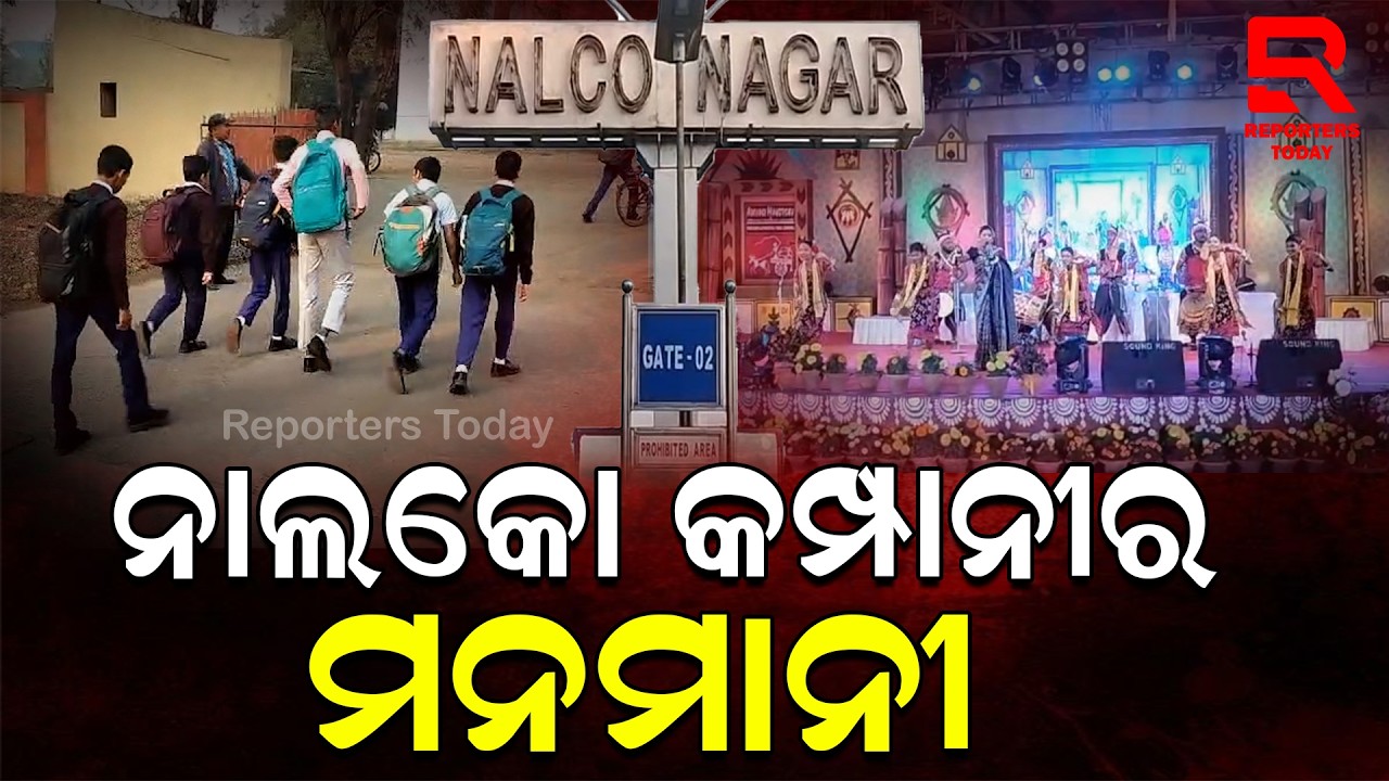 ଛାତ୍ରଛାତ୍ରୀଙ୍କ ଭବିଷ୍ୟତ ସହ ଖେଳ ଖେଳୁଛି ନାଲକୋ