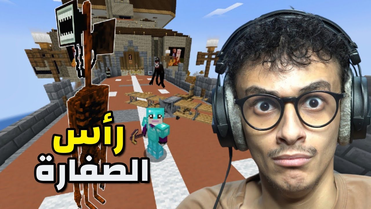 ماين كرافت ولكن أرعب!! رأس الصفارة Minecraft #15
