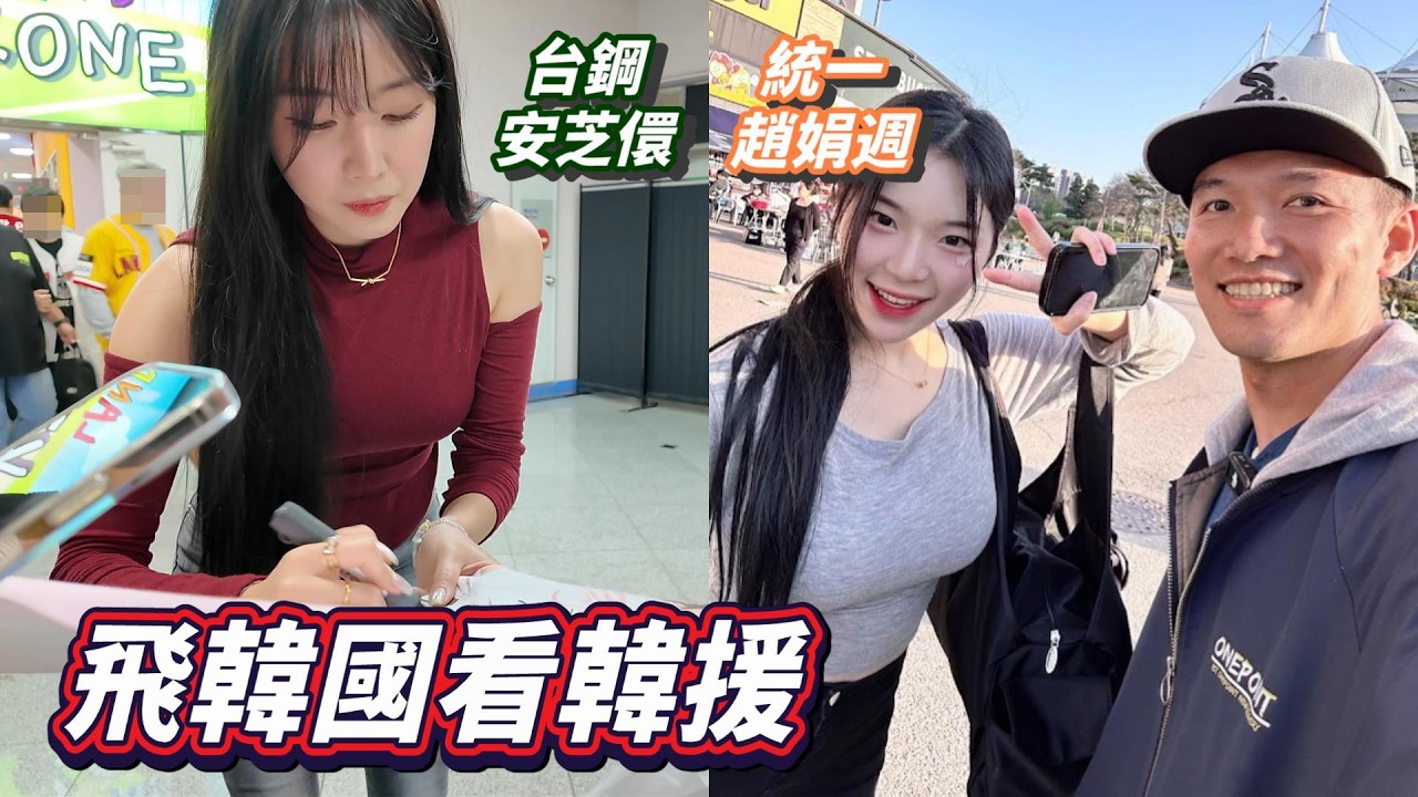 韓國職棒體驗！飛到仁川能要到安芝儇、金渡娥跟mimi的簽名嗎？【12強小隊】