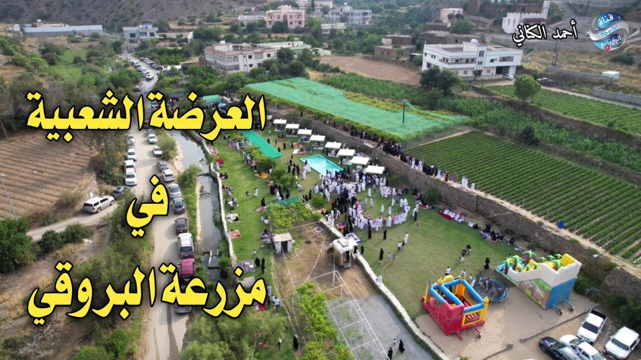 العرضة الشعبية -مزرعة البروقي - بمشاركة فرقة برق السراه - محافظة المندق 15-12-1445 الباحة#السعودية