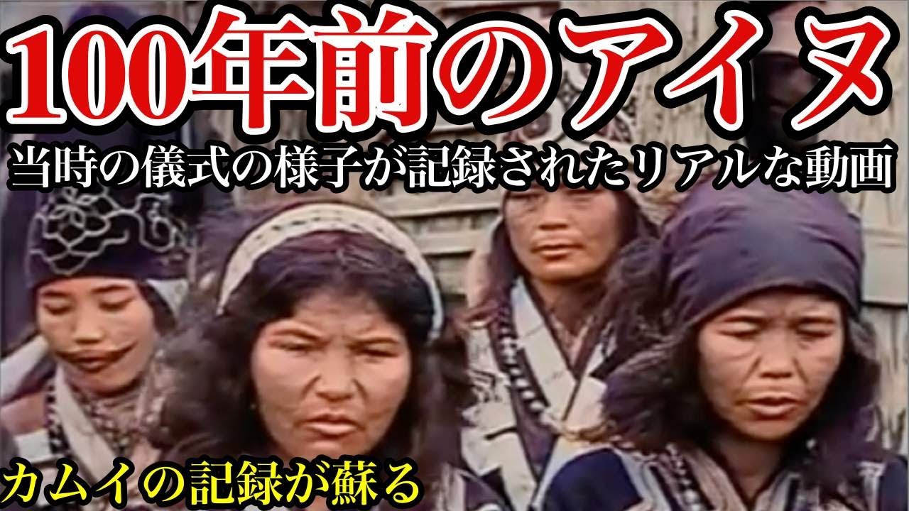 【アイヌ】ゴールデンカムイ★アイヌの儀式★100年以上前のリアルなイオマンテ・アイヌの踊りを記録した貴重な動画をご紹介！【アイヌ】【大正時代】【昔の映像】【昔の写真】【昔の動画】【昔の風景】