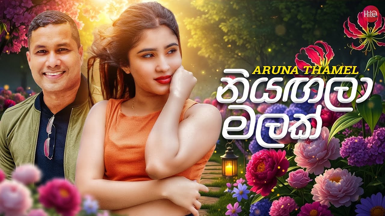 Niyagala Malak ( නියඟලා මලක් ) | Aruna Thamel | Hitma Music Official Lyrics Video