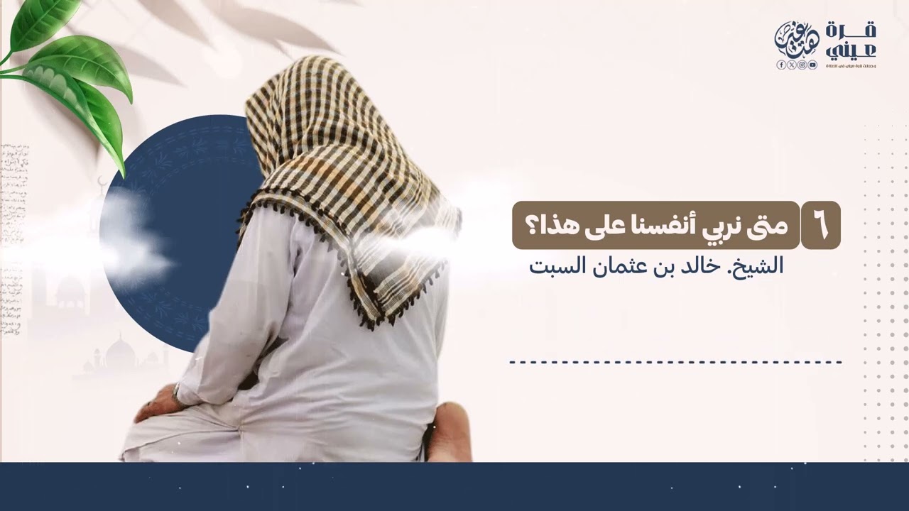 متى نربي أنفسنا على هذا؟  | الشيخ: خالد بن عثمان السبت