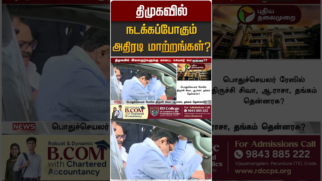 திமுகவில் நடக்கப்போகும் அதிரடி மாற்றங்கள்? | DMK | MK STALIN