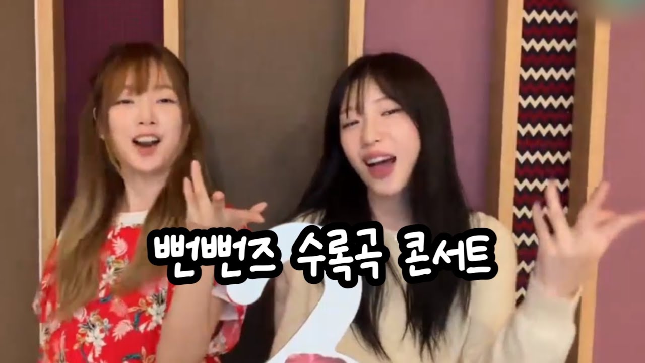 [로켓펀치 연희 수윤] 뻔뻔즈 수록곡 콘서트