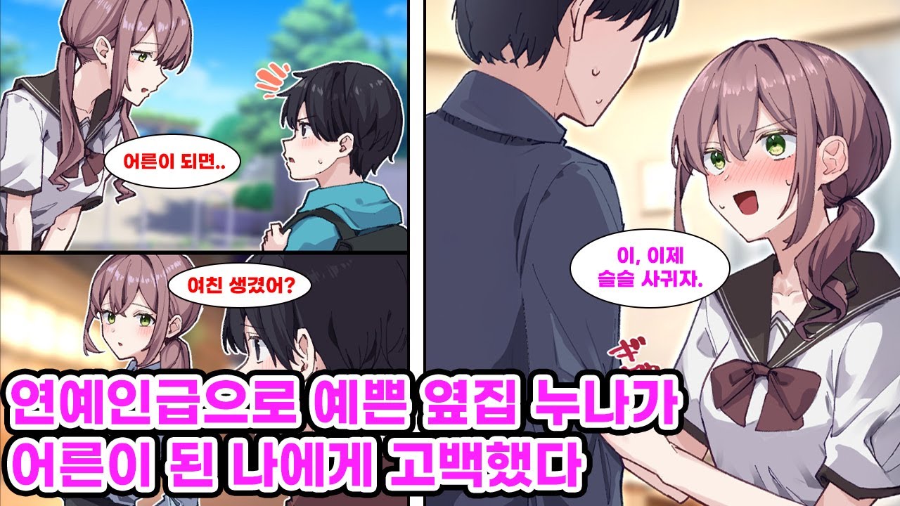 초등학교 시절 옆집 누나를 짝사랑한 나. 치기 어린 마음에 그녀에게 고백했지만 