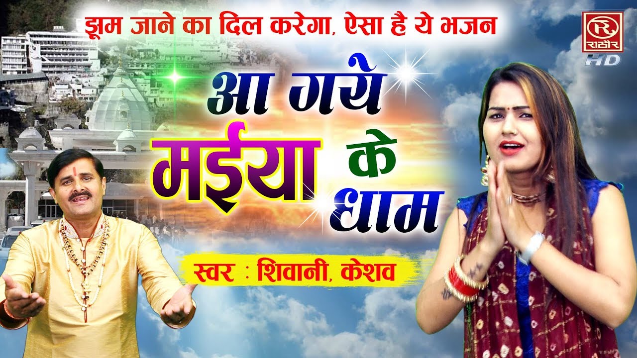 आ गए मईया के धाम - माता रानी का सबसे प्यारा भजन || Shivani || Keshav || Chaitra Navratri 2022