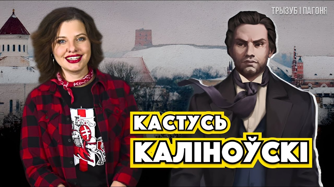 Как в 26 лет стать отцом национальной идеи? Кастусь КАЛИНОВСКИЙ 🧲 Трызуб і Пагоня
