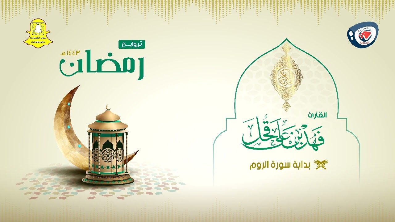 ليالي رمضان 1443هـ | نجدية بأداء فخم وراقي من الليلة 21 | سورة الروم كاملة | فهد بن علي قحل