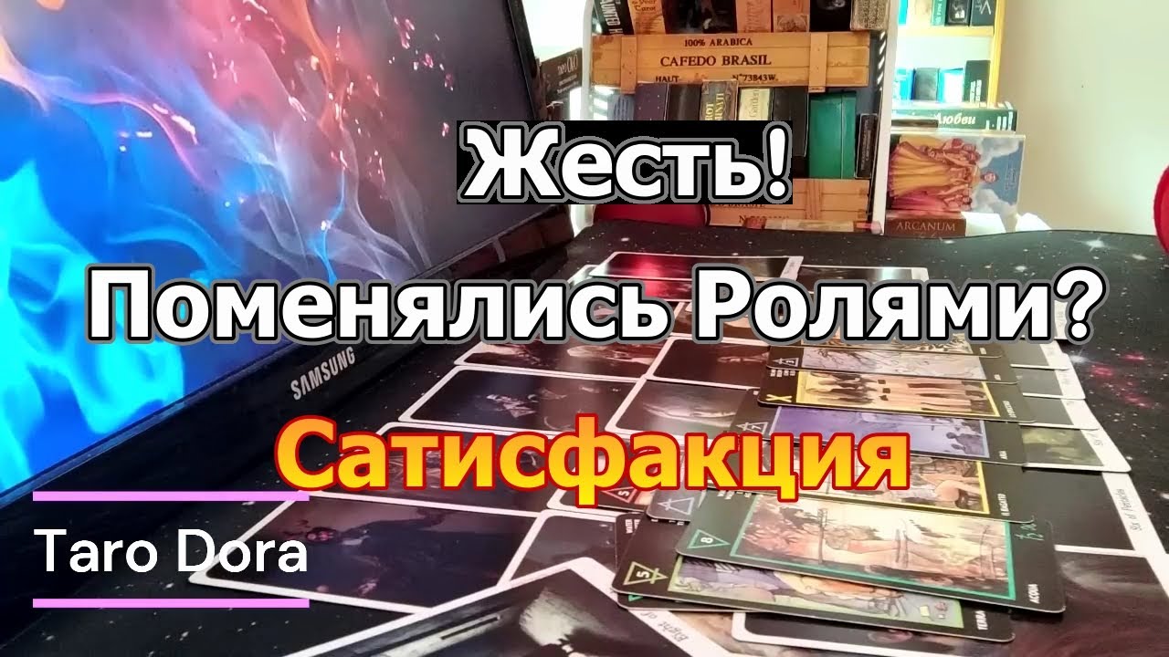 🔥Жесть❗Поменялись Ролями❓Сатисфакция‼️В Эту Минуту Его Мысли о Тебе❓❗Taro Dora #tarot