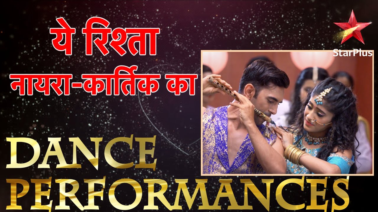 ये रिश्ता नायरा-कार्तिक का | Dance Performances
