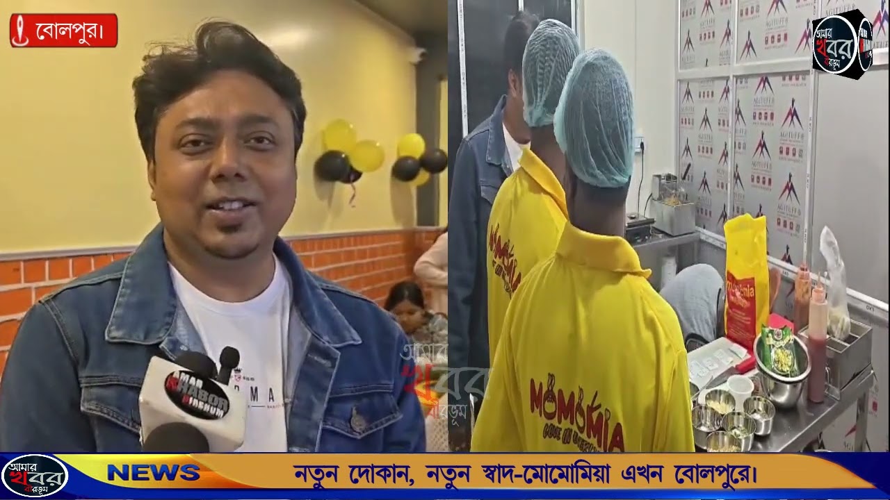 নতুন দোকান, নতুন স্বাদ—মোমো মিয়া এখন বোলপুরে, উৎসাহ মোমোপ্রেমীদের। আমার খবর বীরভূম