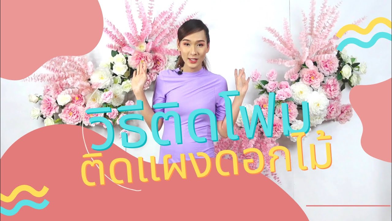 flower decoration วิธีติดโฟมกับฉาก วิธีติดตั้งแผงดอกไม้ จัดแผงดอกไม้แบคดรอป