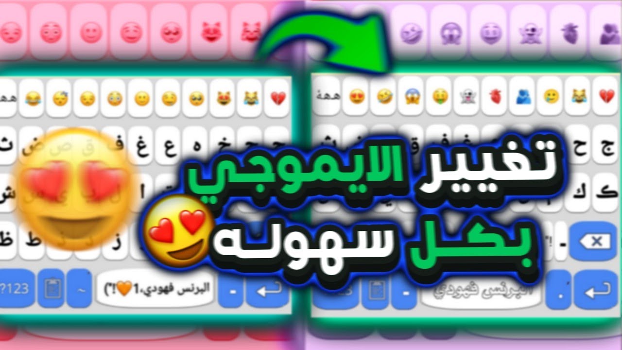تغيير سمايلات (الايموجي) الموجوده في كيبورد البرنس فهودي 😳|| شاهد وحط سمايلات على كيفك في الكيبورد 👌