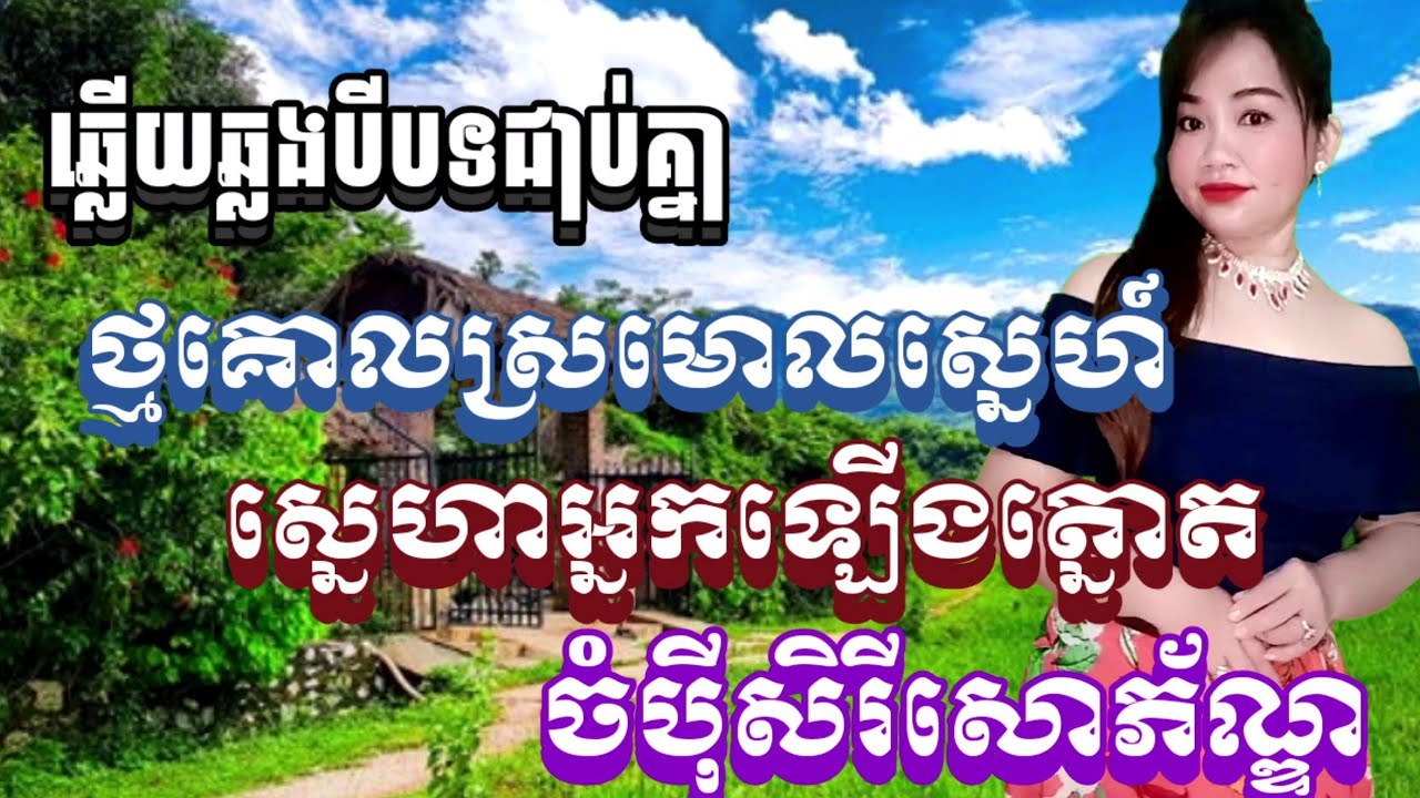 ថ្មគោលស្រមោលស្នេហ៍&ស្នេហាអ្នកឡើងត្នោត&កំលោះមង្គលបុរី#(ឆ្លើយឆ្លងបីបទជាប់គ្នា)#មានសំលេងស្រីស្រាប់