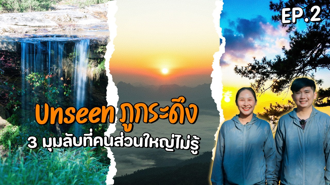 Unseen ภูกระดึง 3 มุมลับที่คนส่วนใหญ่ไม่รู้  #ภูกระดึง  #เที่ยวภูกระดึง #จังหวัดเลย #เที่ยวเลย