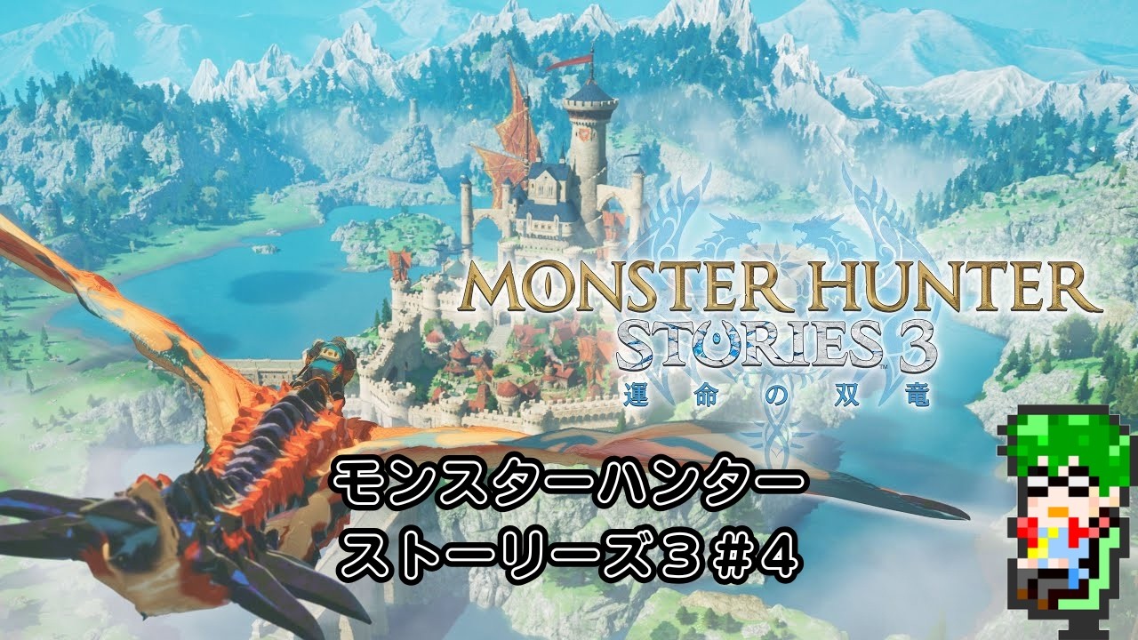 【初見】モンスターハンターストーリーズ３#4
