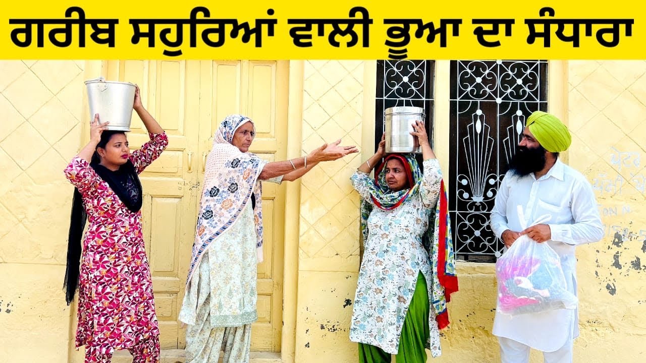 ਗਰੀਬ ਸਹੁਰਿਆਂ ਵਾਲੀ ਭੂਆ ਦਾ ਸੰਧਾਰਾ Greeb souhryea wali bhua da sandhara | punjabi short movie #sandhara