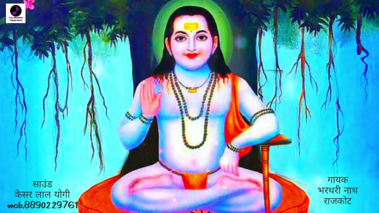 शानदार नाथ समाज भजन।। माफ दया करो महाराज आरती शाम सुबह थाकी।। गायक भरथरी नाथ राजकोट