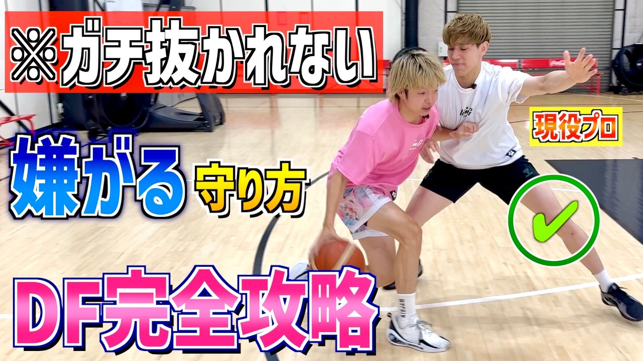 ディフェンス下手でも一瞬で変わる！『現役プロ選手』が教える