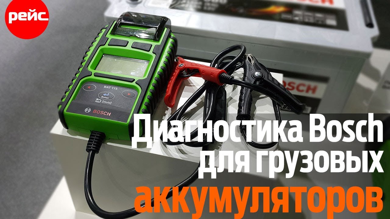 Аккумулятор под контролем. Диагностическое оборудование Bosch