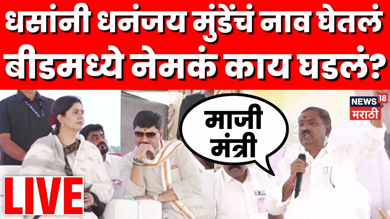 Suresh Dhas On Dhananjay Munde Live | सुरेश धस धनंजय मुंडेंबाबत काय बोलले? | Marathi News | N18L