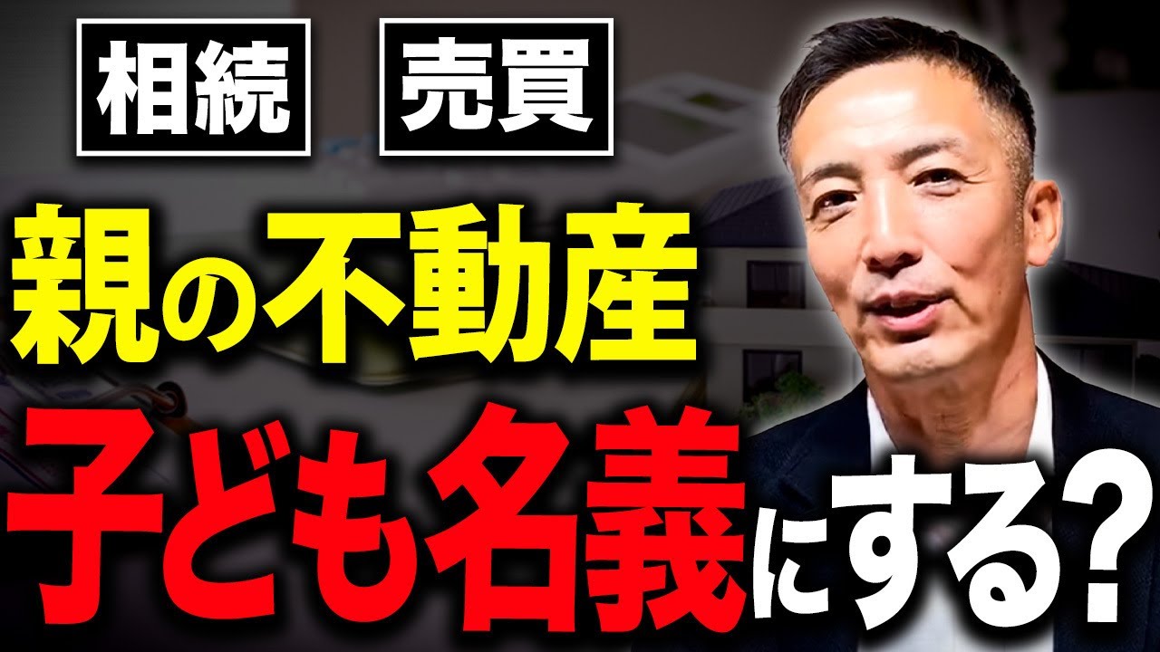 【不動産相続】相続登記の名義は誰にするべき？コレを知らないと大損するかもしれません！【不動産売却 相続税 名義変更】