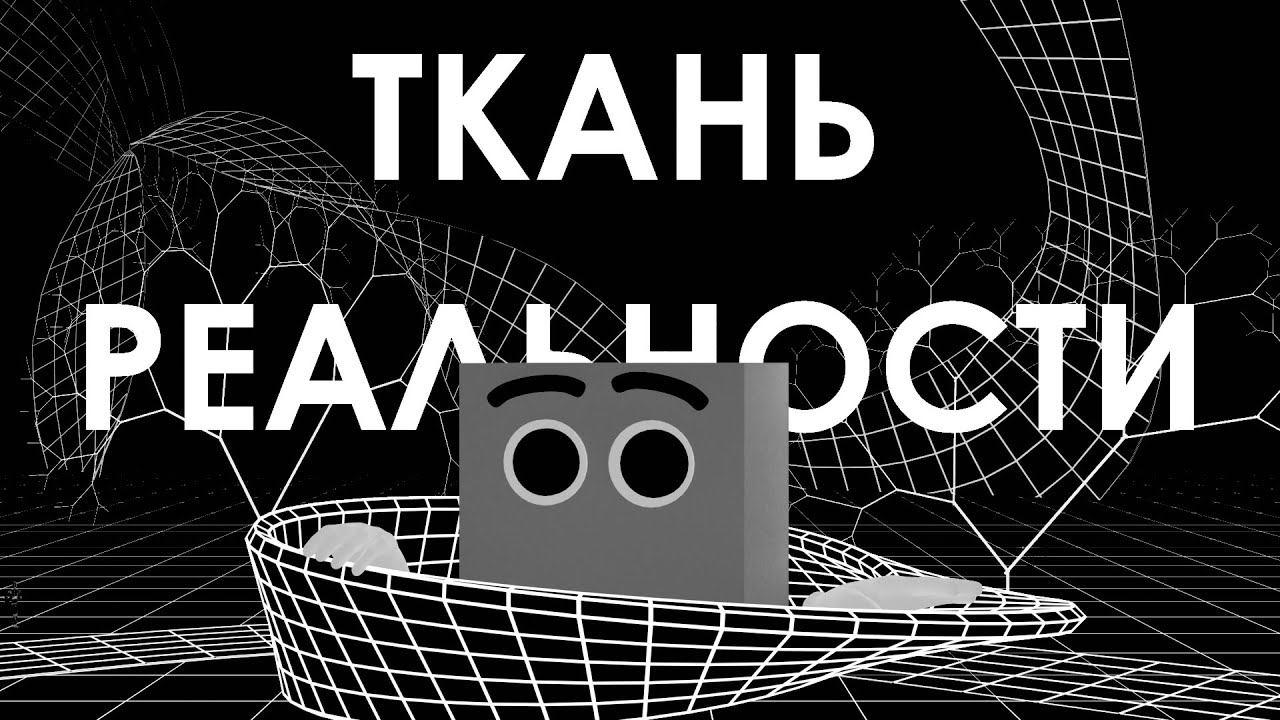 Введение в топологию || Научный анимационный фильм - Часть 1