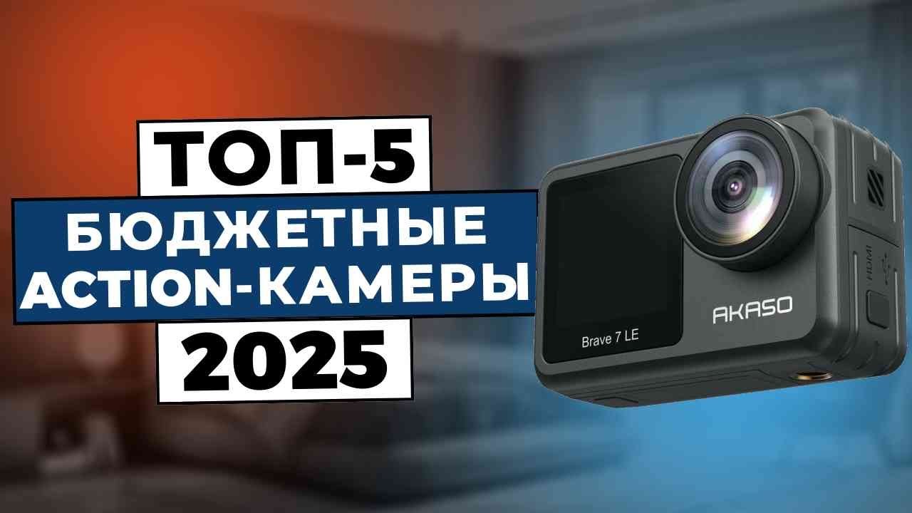 ТОП-5: Лучшие бюджетные action-камеры 2025