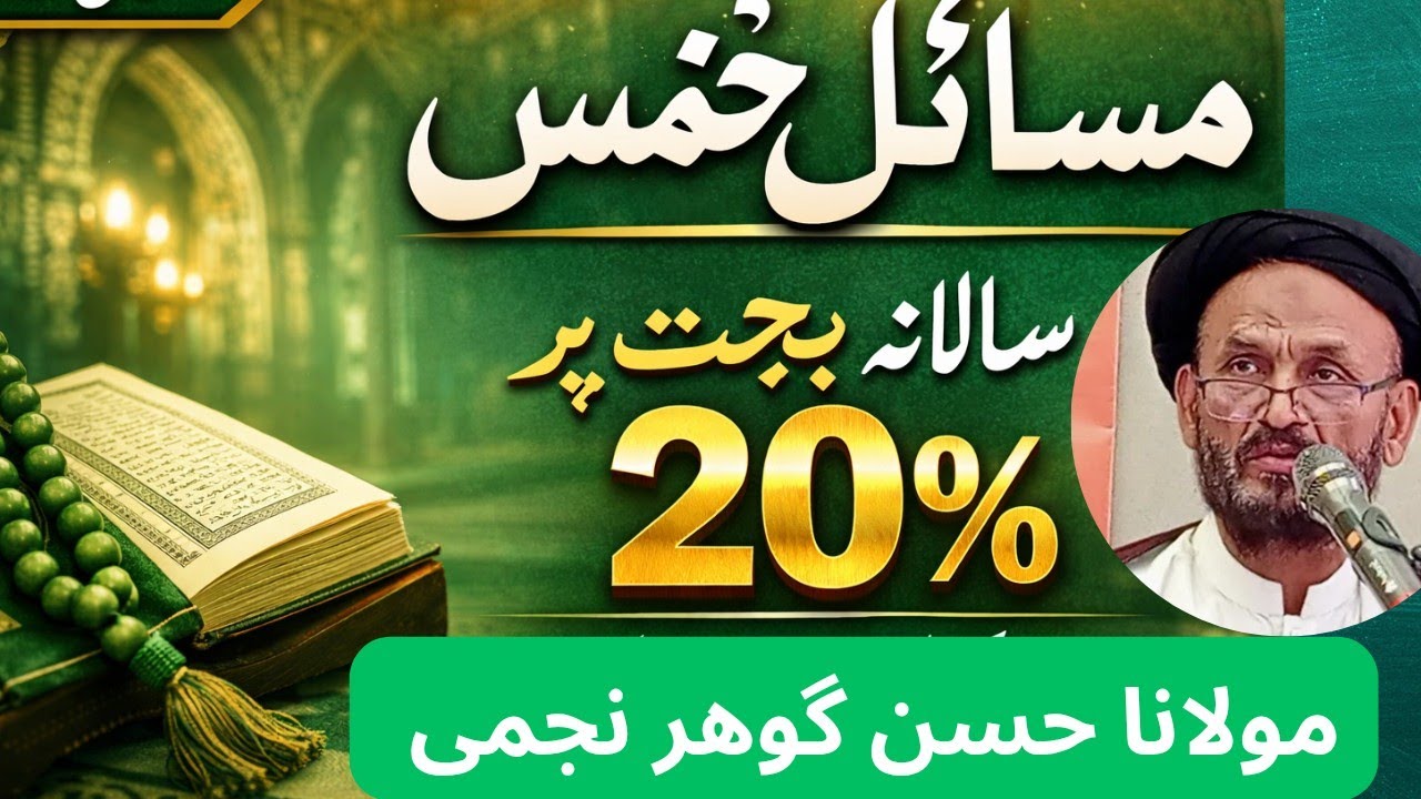 مسائلِ خمس | شرعی احکام، اہم نکات ا مولانا حسن گوھر نجمی 