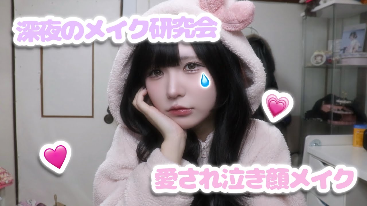 【メイク研究】深夜のメイク研究雑談❕🌟愛され泣き顔めいく💧