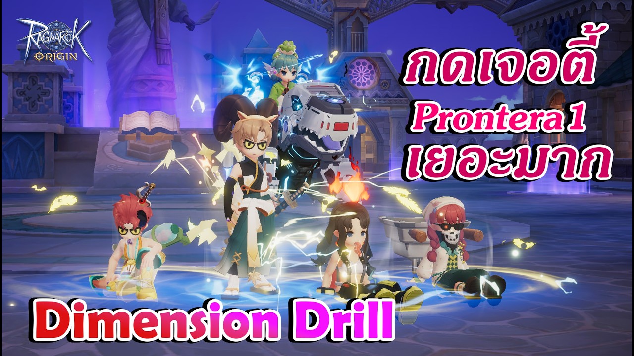 EP 201 พระฮีลสู้ไม่ไหว Dimension Drill