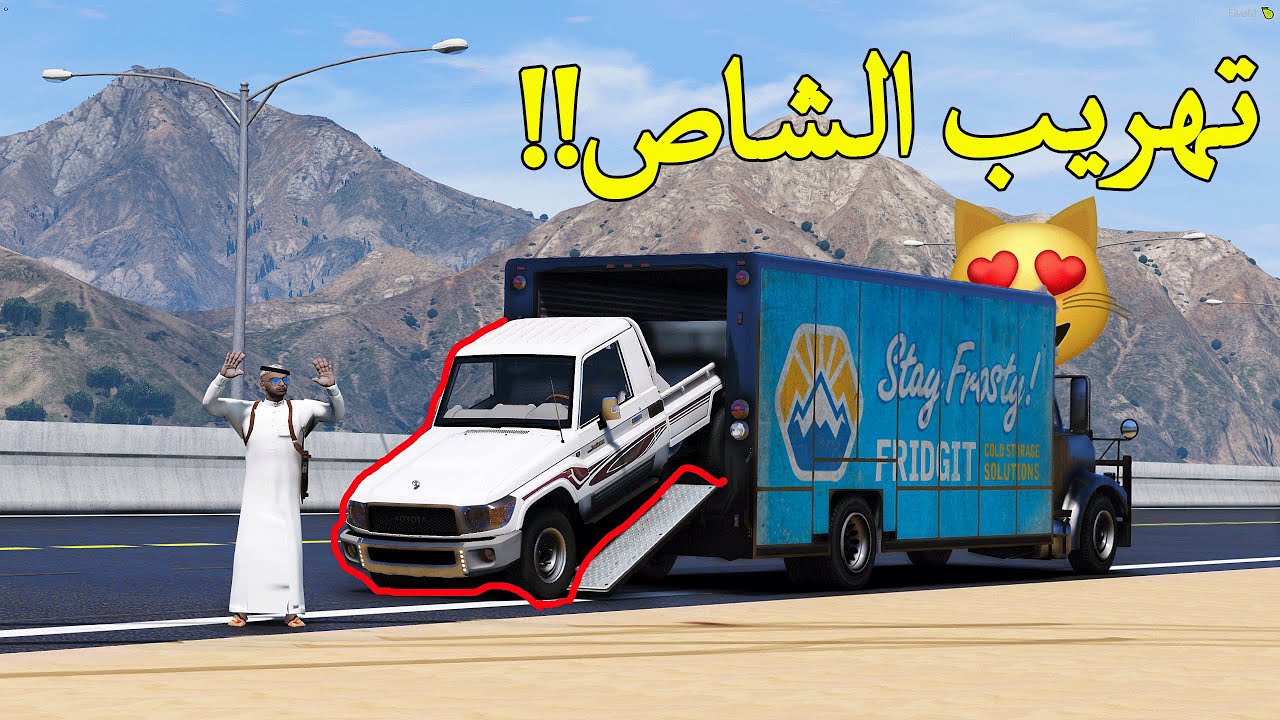 فلم تهريب الشاص من اقوى المستودعات  قراند 5 | GTA V