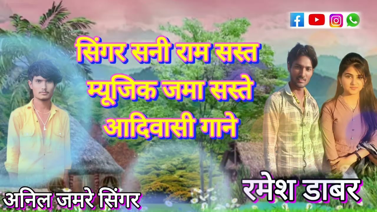 ✅सिंगर 🎧सनी 🎷राम 🎤सरुर 🙏आदिवासी 🏹गाना 🚩
