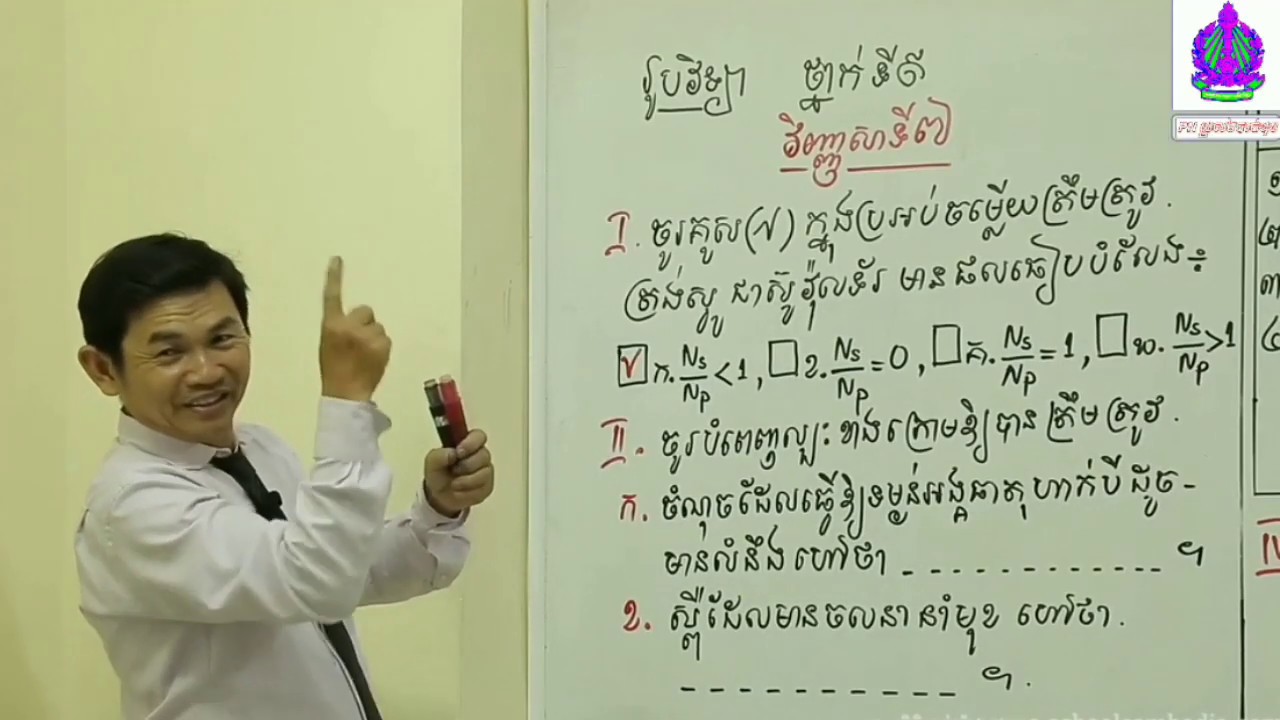 រូបវិទ្យាថ្នាក់ទី៩ វិញ្ញាសាត្រៀមប្រលងឆមាសទី១ បង្រៀនដោយ: សាស្រ្តាចារ្យ ឈួ ពុតថា |Part7|