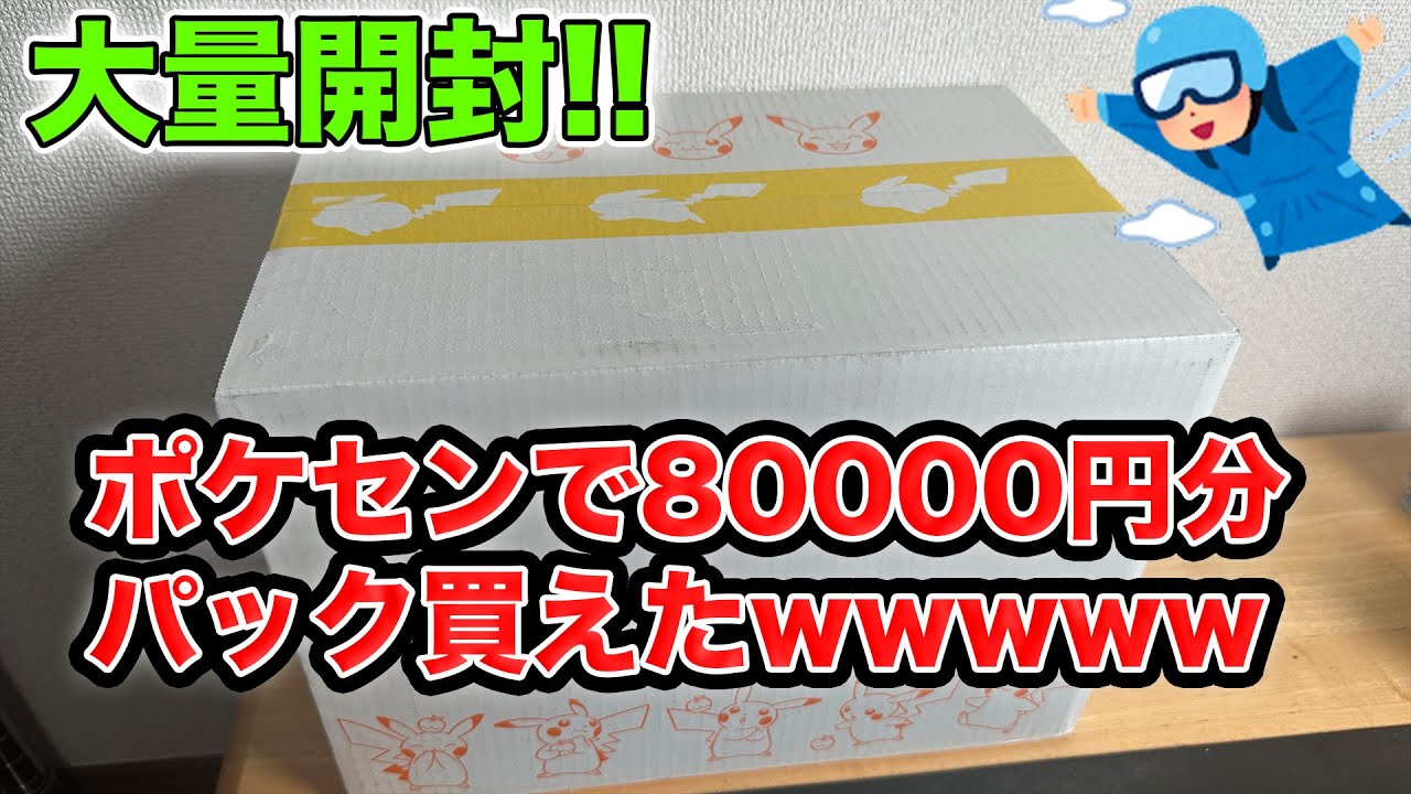 【ポケカ】ポケセンで80000円分のパック買えたので大量開封wwww